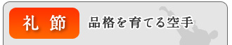 礼節:品格を育てる空手