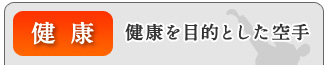 健康:健康を目的とした空手