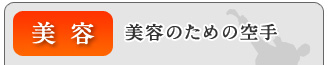 美容:美容のための空手